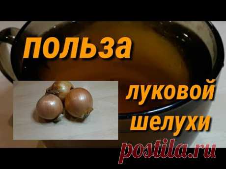 Луковая шелуха при диабете и не только