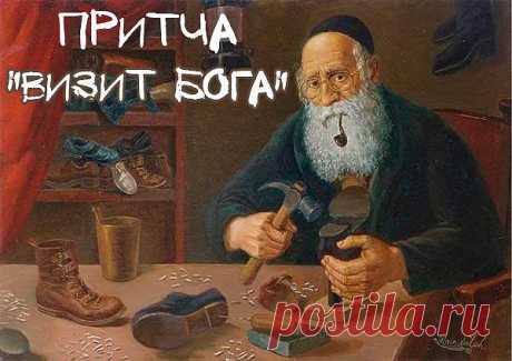 Визит. Притча