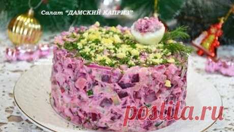 Салат ДАМСКИЙ КАПРИЗ обалденно вкусный  Понравится всем