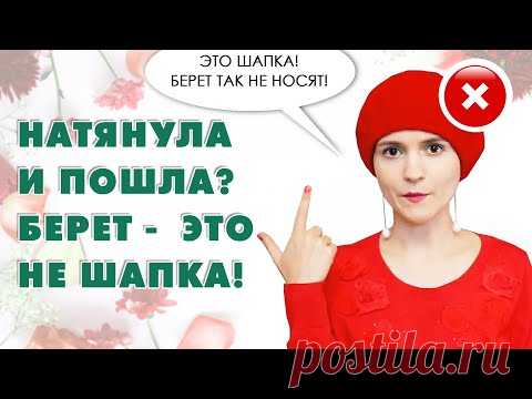 НЕ НОСИТЕ ТАК БЕРЕТ! КАК НОСИТЬ БЕРЕТ? КАК НЕЛЬЗЯ НОСИТЬ БЕРЕТ?