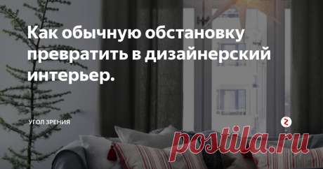 Как обычную обстановку превратить в дизайнерский интерьер