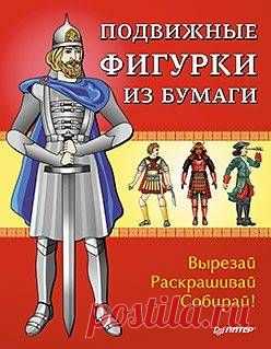 Подвижные фигурки из бумаги книга Марии Риизовой