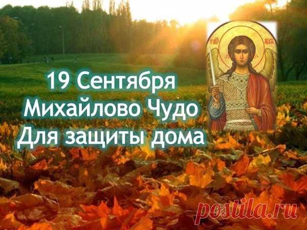 Желаю, чтоб Михаил берёг Вас всегда,
Светлыми были, чтоб в жизни года,
В душе Вашей мир всегда, чтоб царил,
От зла и недугов Михаил, чтоб хранил!