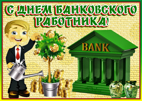 Пожалуй, только лучшее сказать
О банковских работниках мы можем.
За труд такой их стоит уважать,
Да и почет такой профессии положен.