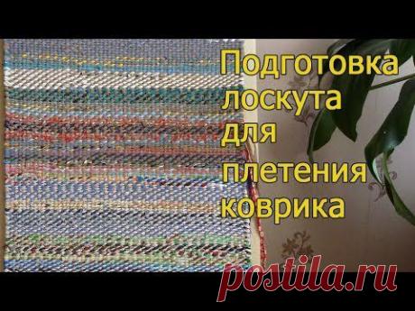 Подготовка лоскута к плетению ковриков, половиков без ткацкого станка