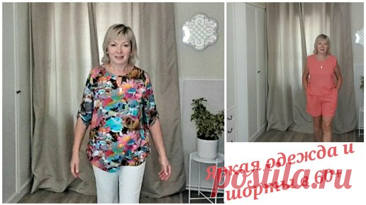 СМЕНИЛА ИМИДЖ.Думала себя не узнаю.Муж длинное платье не оценил) ЯРКАЯ одежда и ШОРТЫ в 60+ | Галина Андреева | Дзен
