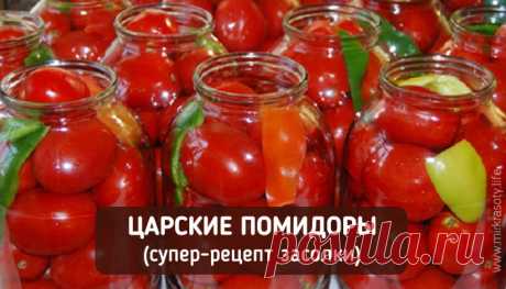 Соленые помидоры «По-царски» - Мир красоты
