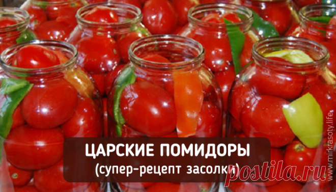 Соленые помидоры «По-царски» - Мир красоты