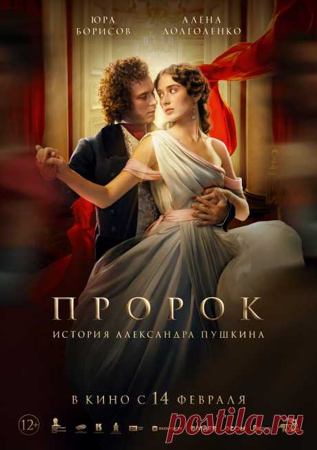 Пророк. История Александра Пушкина (2024)