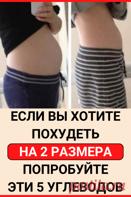 Если вы хотите похудеть на 2 размера за месяц - попробуйте эти 5 углеводов
#похудение #диета #как_похудеть #убрать_живот #похудеть #похудеть_быстро #советы #полезные_советы #жизненные_советы