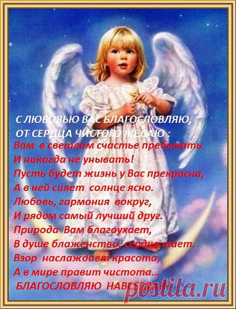 БЛАГОСЛОВЕНИЕ АНГЕЛА.