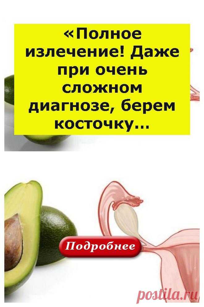 «Полное излечение! Даже при очень сложном диагнозе, берем косточку… - vkusno