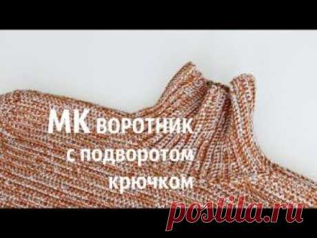 МК ворот для СВИТЕРА КРЮЧКОМ