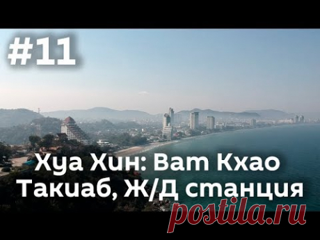 Часть 11. Хуа Хин: Западное побережье, Ват Кхао Такиаб, Ж/Д станция и море