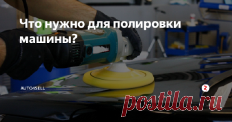 Что нужно для полировки машины? Большинство российских автовладельцев считают, что полировка кузова машины – это самая настоящая роскошь, что ее делают только, когда есть лишние средства. Однако многие специалисты говорят, что полировку нужно делать регулярно, когда на кузове машины есть царапины, потертости и прочие повреждения. Ведь именно они являются причиной многих других неисправностей и проблем с авто.
На самом деле незна