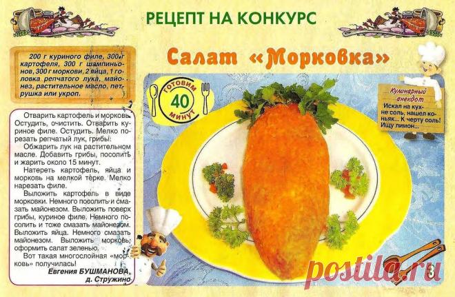Салат "Морковка"