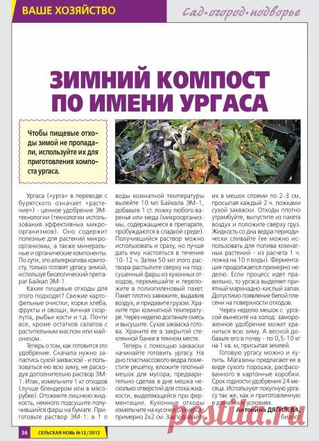 Зимний компост по имени ургаса