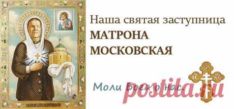Молитвы Матроне Московской