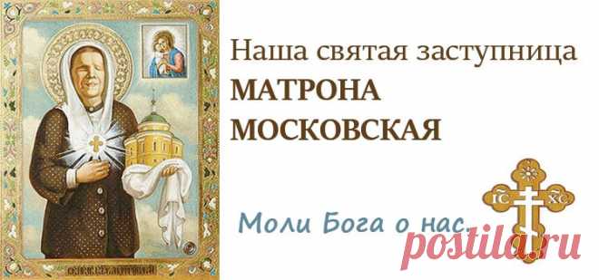 Молитвы Матроне Московской