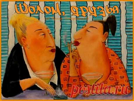 Шолом, друзья. Минутка юмора от Песи и Баси | Ирина Стефашина | Яндекс Дзен