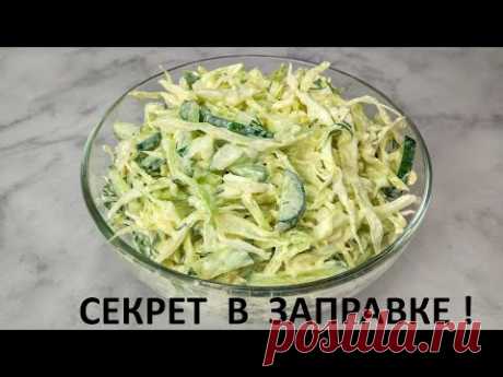 ОБАЛДЕННЫЙ салат из капусты! Все дело в заправке! Салат из капусты и огурцов.