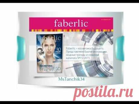 Faberlic-косметика будущего* 30 новинок каталога 15*2015