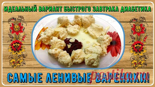 Завтрак диабетика. Всего три ингредиента. Самые ленивые вареники! Идеальный вариант быстрого завтрака, руки не испачкаешь, а вареников поешь | Перехитри Диабет | Дзен