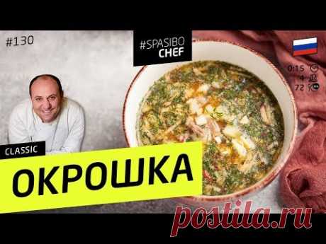 ОКРОШКА #130 CLASSIC - рецепт Ильи Лазерсона