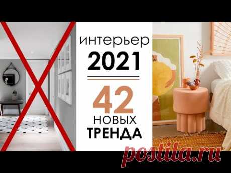 ВСЕ тренды интерьера 2021 года в одном видео! - YouTube