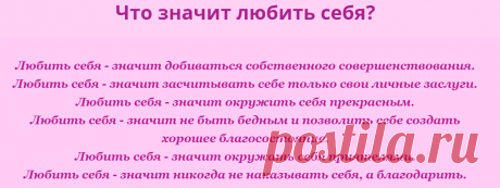 Любовь к себе!