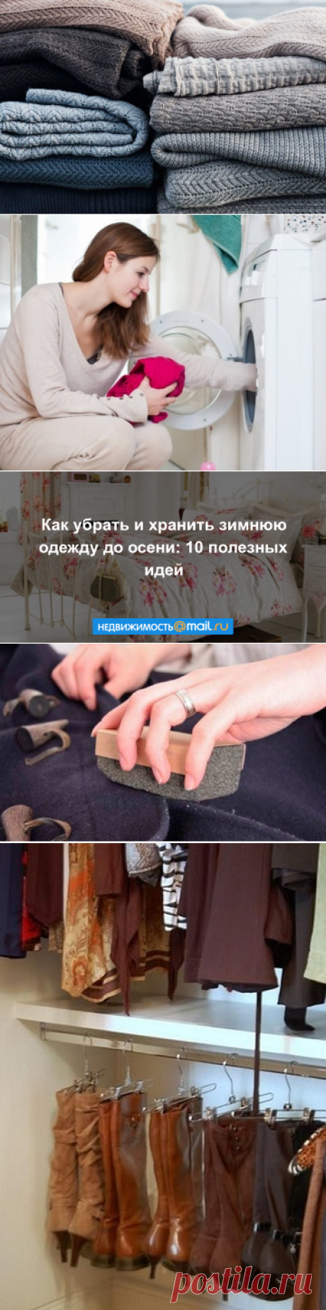 Как убрать и хранить зимнюю одежду до осени: 10 полезных идей
