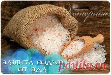 Соль - защита от зла и сглаза (5 рецептов)