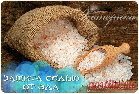 Соль - защита от зла и сглаза (5 рецептов)