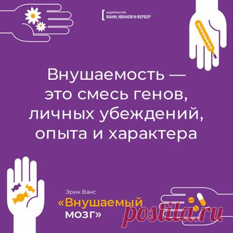 Внушаемость - это смесь генов