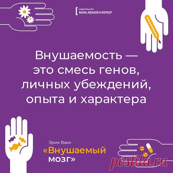 Внушаемость - это смесь генов