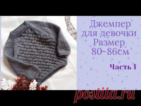 Детский джемпер для девочки  спицами регланом снизу /узор Саженцы / размер 12-18 мес/ Часть 1