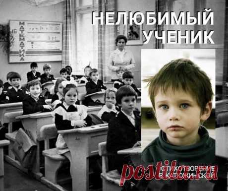 Она стояла перед классом,
Всех поприветствовала сразу,
Взглядом окинула детей,
Весь класс был очарован ей.

Учитель речь произнесла,
Что рада видеть всех она,
Что одинаково всех любит,
Любимчиков иметь не будет.

Ее слова неправдой были.
Был в классе тот, что не любила.
В грязной одежде, тихий мальчик,
Сидел за партой, в комок сжавшись.

Он плохо пах, был нелюдим,
Сидел за партою один.
Никто с ним в классе не дружил,
Весь класс шестой, о нем забыл.

Однажды завуч этой школ...
