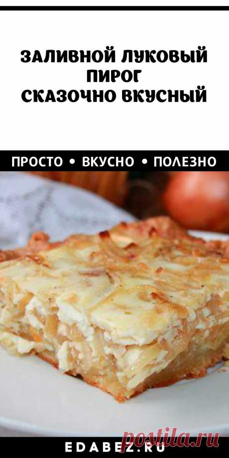 Заливной луковый пирог – не блюдо, а сказка.

Луковый пирог расширяет горизонты домашней кулинарии. Вкусное творожное тесто в союзе с богатой начинкой из жареного лука дополняется нежным сметанным соусом, запеченным в духовке.