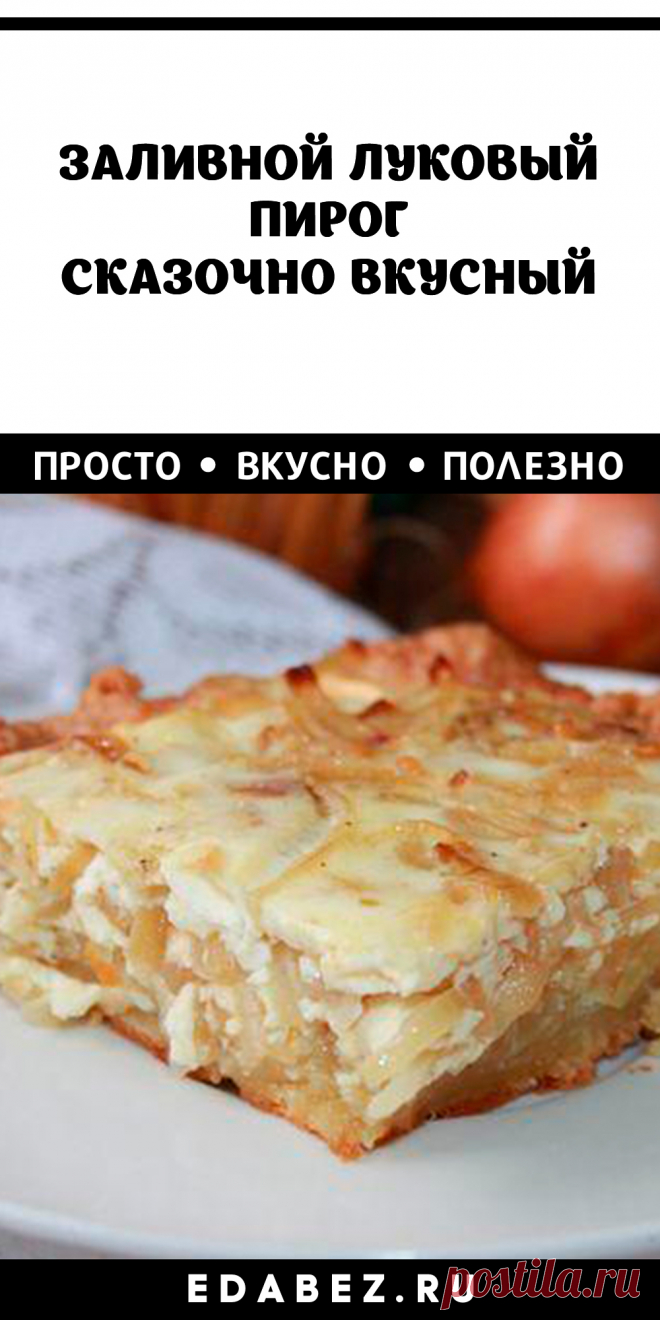 Заливной луковый пирог – не блюдо, а сказка.

Луковый пирог расширяет горизонты домашней кулинарии. Вкусное творожное тесто в союзе с богатой начинкой из жареного лука дополняется нежным сметанным соусом, запеченным в духовке.