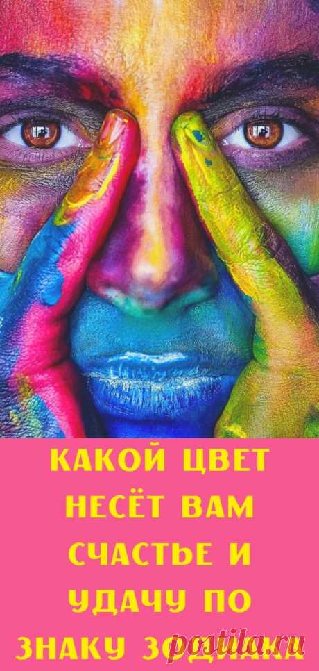 Какой цвет несёт вам счастье и удачу по знаку зодиака