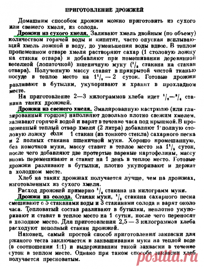 Приготовление дрожжей из хмеля и солода
