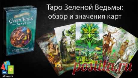 Таро Зеленой Ведьмы: толкование карт | Все Таро