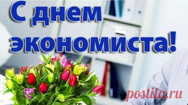 С праздником, экономист,
Профильный специалист!
В этот день тебя поздравим,
Все дела свои оставим.