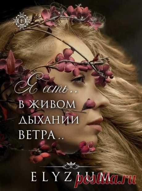 Я есть... В живом дыхании ветра,
В шумящем шепоте волны,
В мерцании звезд, в дрожании света,
Я здесь... Почувствуй и прими...

И даже если очень скоро
Умолкнут улиц голоса,
Порвется День, презрев законы,
Туман застелет мне глаза,

Я не уйду... Я буду рядом
Застывшим словом тишины,
Я выпаду дождем иль градом,
Я стану превращаться в сны...

Я в каждом сердце биться буду
И в каждом вдохе - наяву,
Я просто есть... И это Чудо.
Я не пришла. Я не уйду...