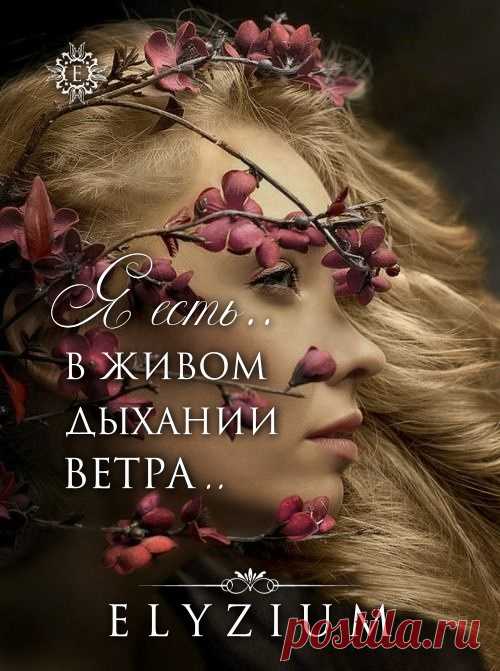 Я есть... В живом дыхании ветра,
В шумящем шепоте волны,
В мерцании звезд, в дрожании света,
Я здесь... Почувствуй и прими...

И даже если очень скоро
Умолкнут улиц голоса,
Порвется День, презрев законы,
Туман застелет мне глаза,

Я не уйду... Я буду рядом
Застывшим словом тишины,
Я выпаду дождем иль градом,
Я стану превращаться в сны...

Я в каждом сердце биться буду
И в каждом вдохе - наяву,
Я просто есть... И это Чудо.
Я не пришла. Я не уйду...