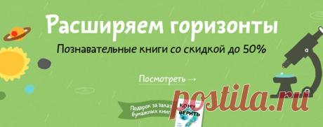 Читаем познавательные книги и вспоминаем школу. Запишите расписание на эту неделю и отметьте в дневниках: только до 1 октября бумажные книги МИФа можно купить со скидкой 50%: Следующая большая распродажа будет очень нескоро. Успевайте ;-)