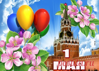 Красивые Картинки с Праздником Весны и Труда (1 мая)