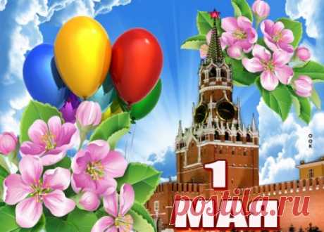 Красивые Картинки с Праздником Весны и Труда (1 мая)