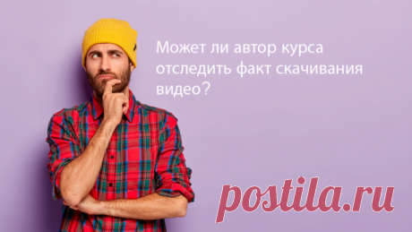 В большинстве случаев авторы курсов запугивают своих учеников тем, что если они будут замечены при попытке скачивания авторских материалов(видео, документы и м.д.), то будут заблокированы без возможности возврата денежных средств. И всё в таком роде. В данной статье я постараюсь объяснить Вам вкратце, что сам факт скачивания практически невозможно отследить даже опытному специалисту!