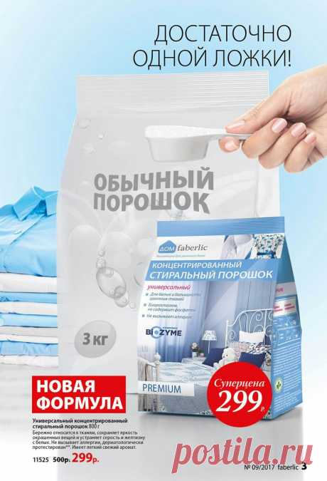 Премиум-порошок давно стал одним из самых узнаваемых продуктов Faberlic. Всё потому, что у него безопасный состав и он умеет уничтожать сложные пятна, желтизну и серость на белых и цветных вещах.
